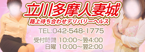 立川人妻デリヘル立川多摩人妻城