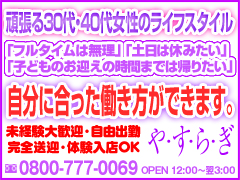 伏見・南インター 人妻デリヘル や・す・ら・ぎ