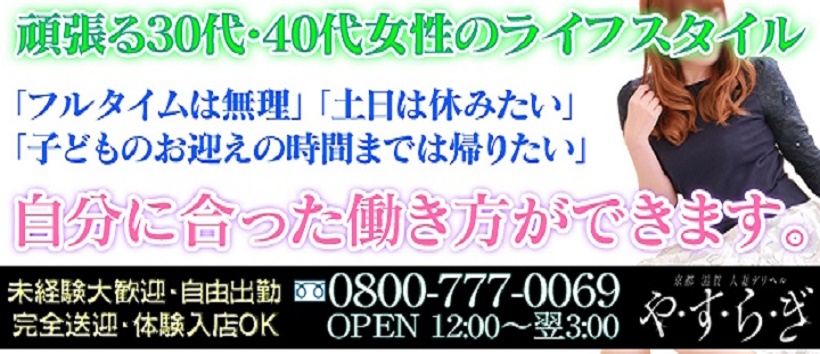 伏見・南インター人妻デリヘルや・す・ら・ぎ