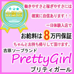 吉原 ソープランド プリティガール