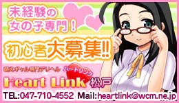 松戸デリバリーヘルスHeart Link(ハートリンク)松戸