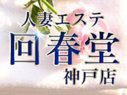 三宮 アロマ・エステ 回春堂 神戸三宮店