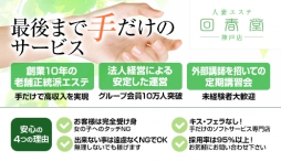 三宮 アロマ・エステ 回春堂 神戸三宮店