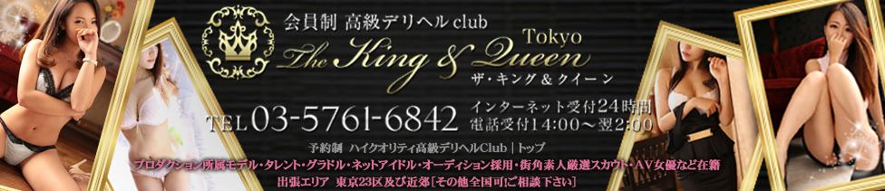 品川高級デリヘル東京高級デリヘルclub　The king ＆ Queen Tokyo