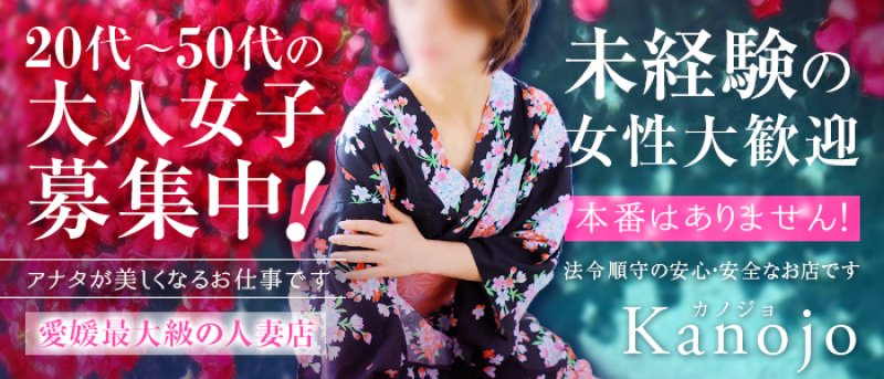 愛媛松山市ファッションヘルス 華女（かのじょ）