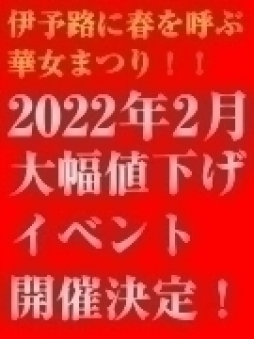 松山市 ファッションヘルス 華女（かのじょ）