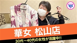 松山市 ファッションヘルス 華女（かのじょ）