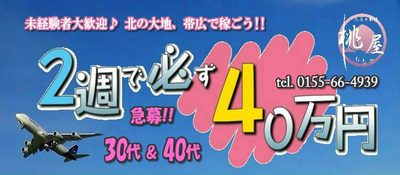 北海道帯広市人妻デリヘル 人妻不倫処 桃屋 帯広店