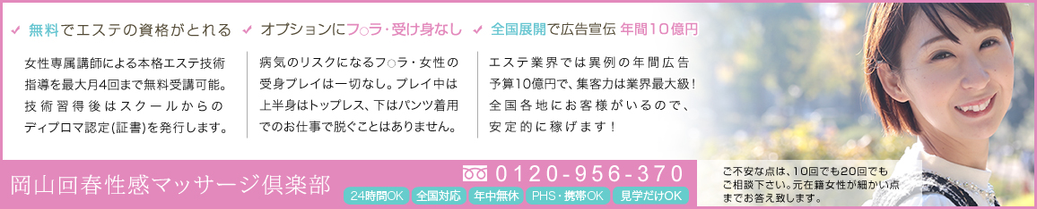 岡山市アロマ・エステ岡山回春性感マッサージ倶楽部