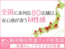 梅田 SM・M性感 梅田痴女性感フェチ倶楽部