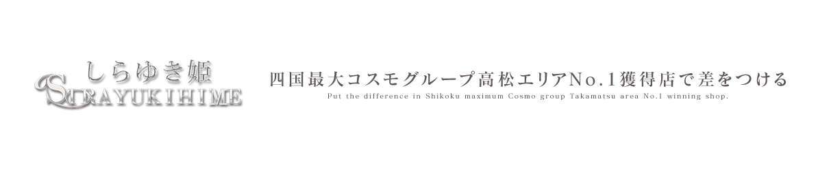 高松・城東町ソープランドしらゆき姫