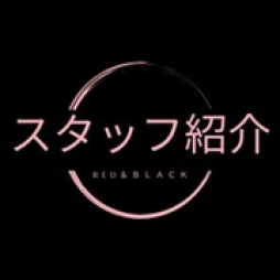 松山市 ファッションヘルス 赤と黒