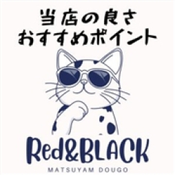 松山市 ファッションヘルス 赤と黒