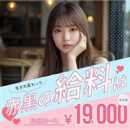 松山市 ファッションヘルス 赤と黒