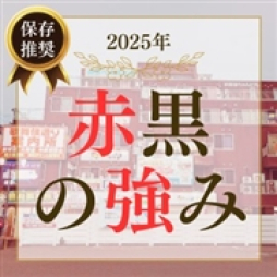 松山市 ファッションヘルス 赤と黒