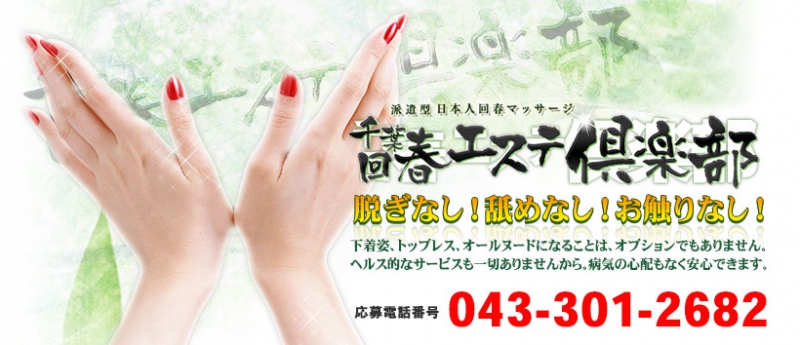 千葉千葉・栄町アロマ・エステ 千葉回春エステ倶楽部