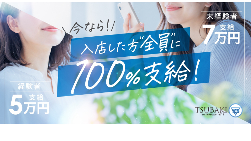 愛媛松山市ファッションヘルス TSUBAKI(ツバキ)松山