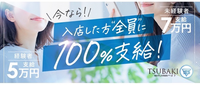 松山市ファッションヘルスTSUBAKI（ツバキ）松山