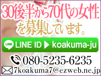  広島市 人妻デリヘル こあくまな熟女たち