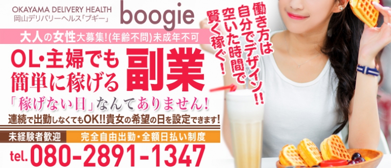 岡山岡山市デリバリーヘルス boogie