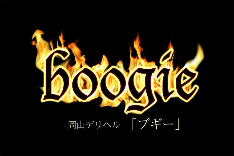 岡山市 デリバリーヘルス boogie