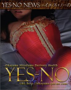 岡山市 デリバリーヘルス YES-NO