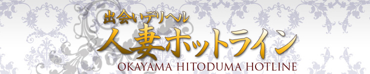 岡山市人妻デリヘル出会いデリヘル　人妻ホットライン