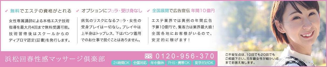 浜松市アロマ・エステ浜松回春性感マッサージ倶楽部