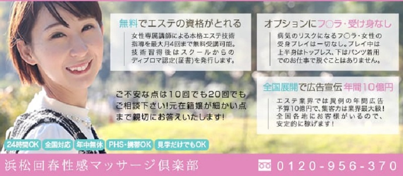 静岡浜松市アロマ・エステ 浜松回春性感マッサージ倶楽部