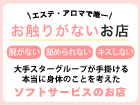 浜松市 アロマ・エステ 浜松回春性感マッサージ倶楽部