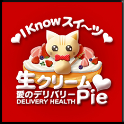 伊勢崎 デリバリーヘルス I know すい～つ 生クリームPie♪