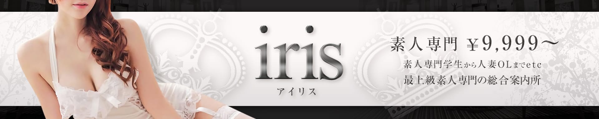 福山・尾道・三原 デリバリーヘルス 『 ｉｒｉｓ -アイリス-』学生～人妻まで♥幸せをあなたのもとへ♥