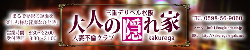 松坂・伊勢・鳥羽人妻デリヘル大人の隠れ家