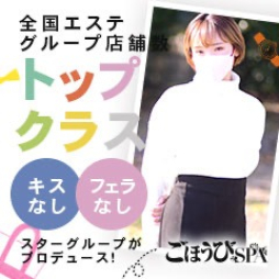 池袋 アロマ・エステ ごほうびSPA　池袋店