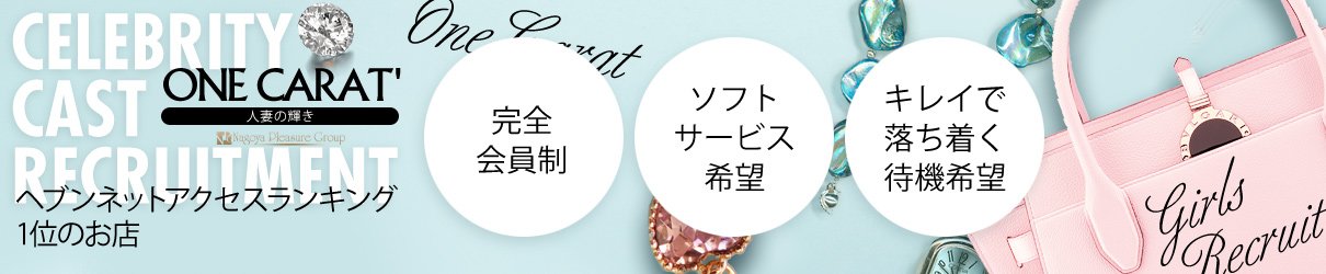 錦・丸の内・中区人妻デリヘルワンカラット～人妻の輝き～