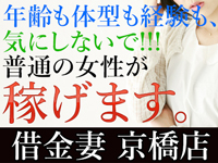 京橋 人妻ホテルヘルス 借金妻　京橋店
