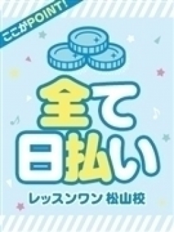 松山市 ファッションヘルス レッスンワン松山校
