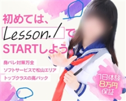 松山市 ファッションヘルス レッスンワン松山校