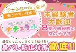 旭川市 デリバリーヘルス 旭川デリヘル　ナチュラル