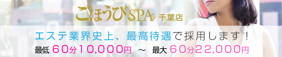 千葉・栄町アロマ・エステごほうびSPA　千葉店