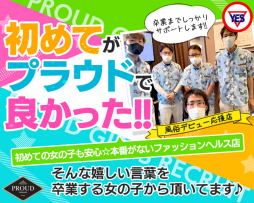 那覇市 ファッションヘルス YESグループ PROUD