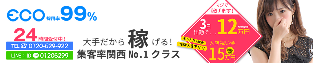 梅田ホテルヘルスエコ梅田店