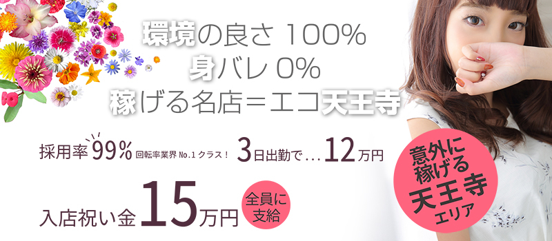 大阪天王寺ホテルヘルス エコ天王寺店