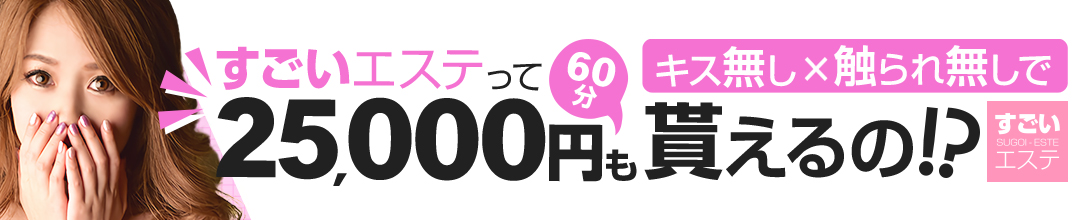 谷九デリバリーヘルスすごいエステ　大阪店