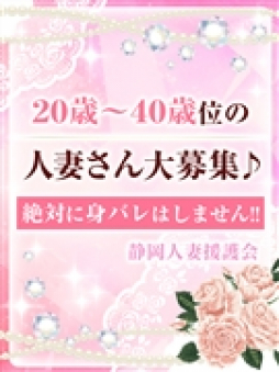 静岡市 人妻デリヘル 静岡人妻援護会