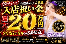 静岡市 人妻デリヘル 静岡人妻援護会