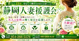 静岡市 人妻デリヘル 静岡人妻援護会