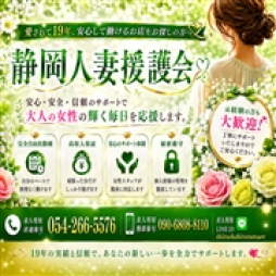 静岡市 人妻デリヘル 静岡人妻援護会