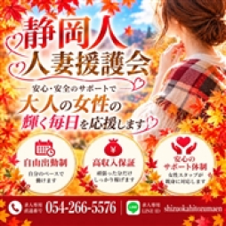静岡市 人妻デリヘル 静岡人妻援護会