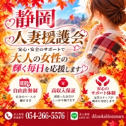 静岡市 人妻デリヘル 静岡人妻援護会